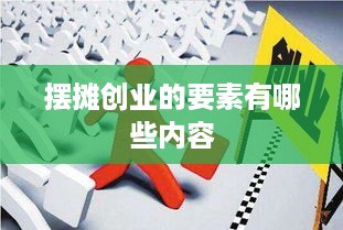 摆摊创业的要素有哪些内容