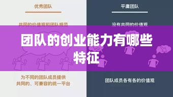 团队的创业能力有哪些特征