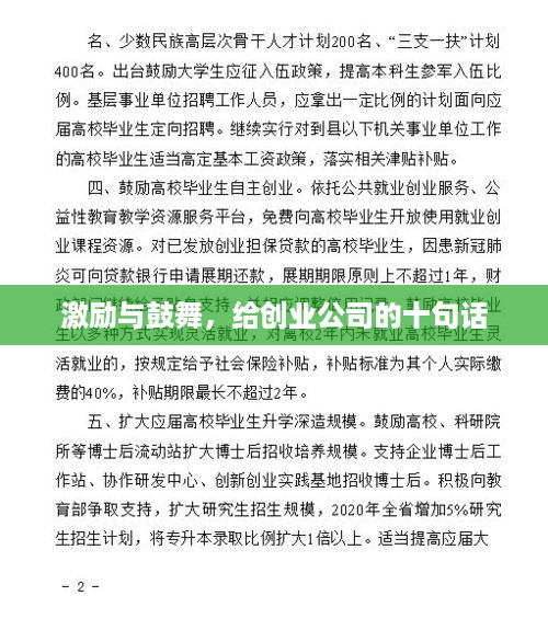 激励与鼓舞，给创业公司的十句话