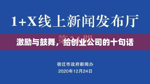 激励与鼓舞，给创业公司的十句话