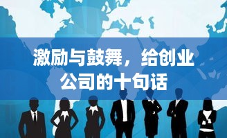 激励与鼓舞，给创业公司的十句话