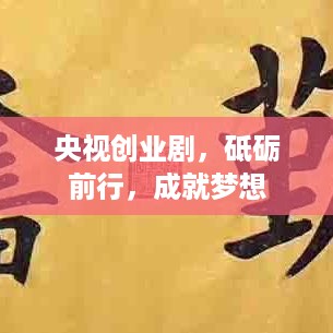 央视创业剧，砥砺前行，成就梦想