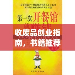 收废品创业指南，书籍推荐与内容解析