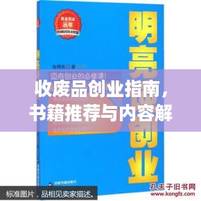 收废品创业指南，书籍推荐与内容解析