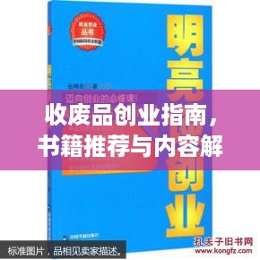 收废品创业指南，书籍推荐与内容解析