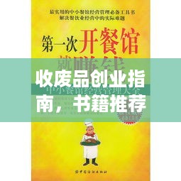 收废品创业指南，书籍推荐与内容解析