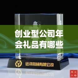 创业型公司年会礼品有哪些