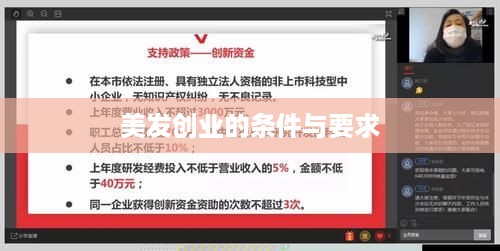 美发创业的条件与要求