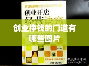 创业挣钱的门道有哪些图片