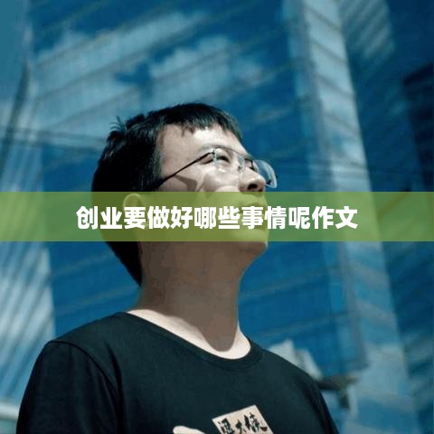 创业要做好哪些事情呢作文