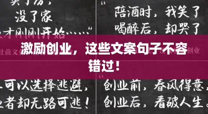 激励创业，这些文案句子不容错过！