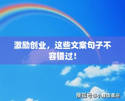 激励创业，这些文案句子不容错过！