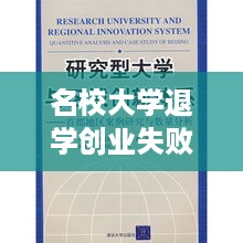 名校大学退学创业失败的案例与思考