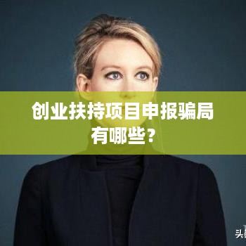 创业扶持项目申报骗局有哪些？