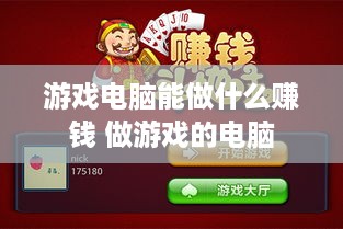 游戏电脑能做什么赚钱 做游戏的电脑