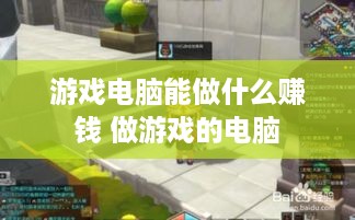 游戏电脑能做什么赚钱 做游戏的电脑