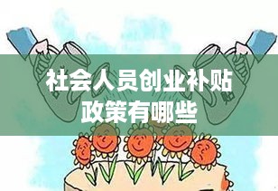 社会人员创业补贴政策有哪些