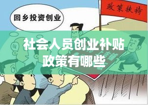 社会人员创业补贴政策有哪些