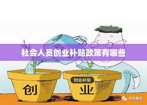 社会人员创业补贴政策有哪些