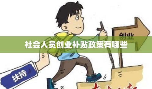 社会人员创业补贴政策有哪些