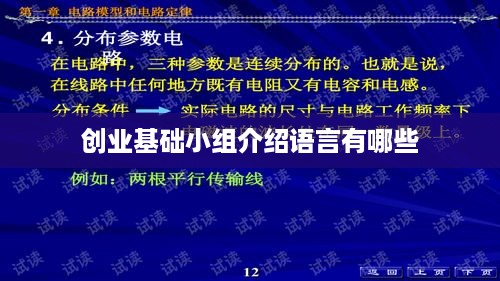 创业基础小组介绍语言有哪些