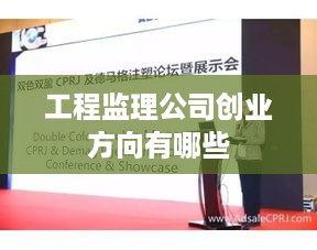 工程监理公司创业方向有哪些