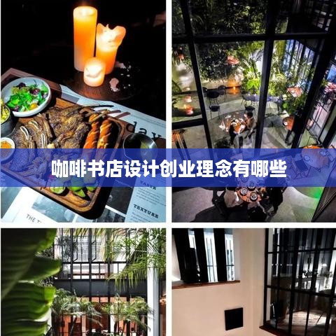 咖啡书店设计创业理念有哪些