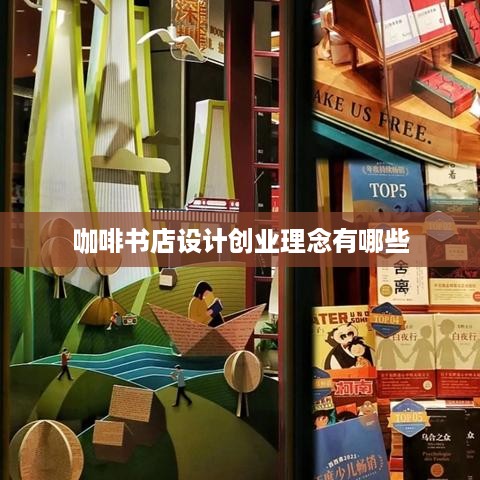 咖啡书店设计创业理念有哪些