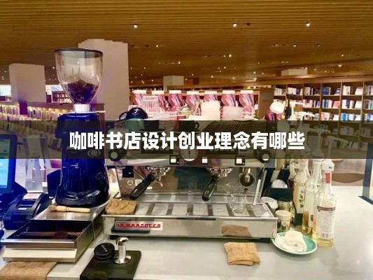 咖啡书店设计创业理念有哪些