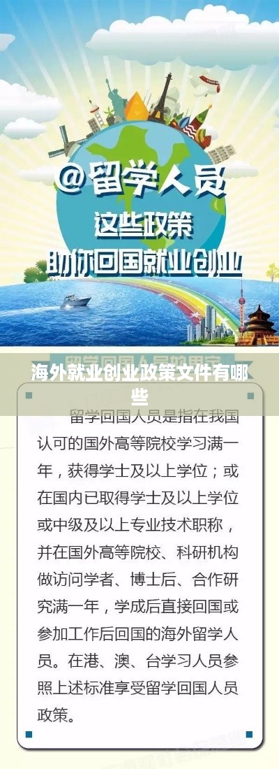 海外就业创业政策文件有哪些