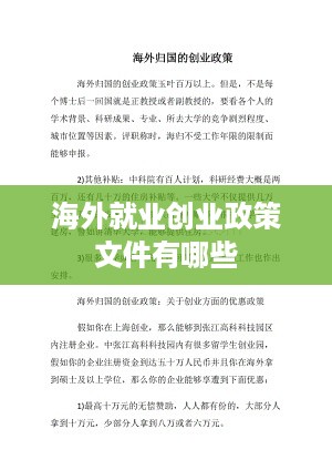 海外就业创业政策文件有哪些