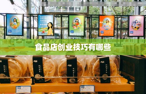 食品店创业技巧有哪些