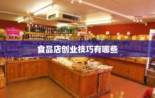 食品店创业技巧有哪些