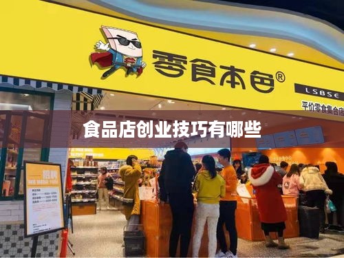 食品店创业技巧有哪些