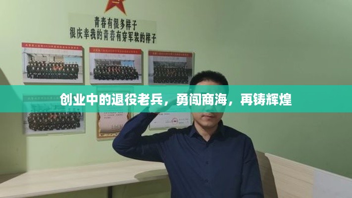 创业中的退役老兵，勇闯商海，再铸辉煌