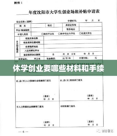 休学创业要哪些材料和手续