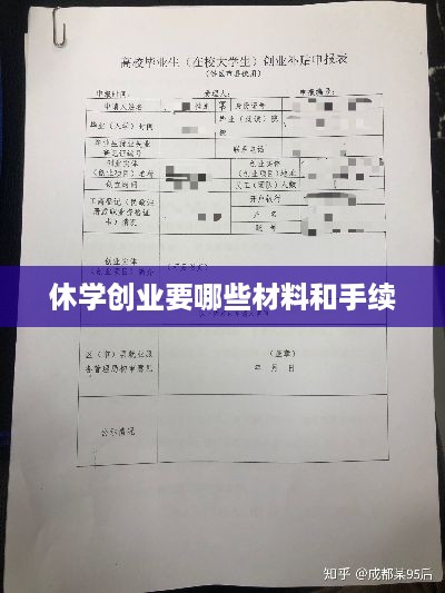 休学创业要哪些材料和手续