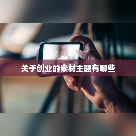 关于创业的素材主题有哪些