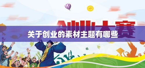 关于创业的素材主题有哪些