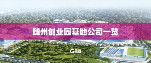 随州创业园基地公司一览