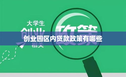 创业园区内贷款政策有哪些