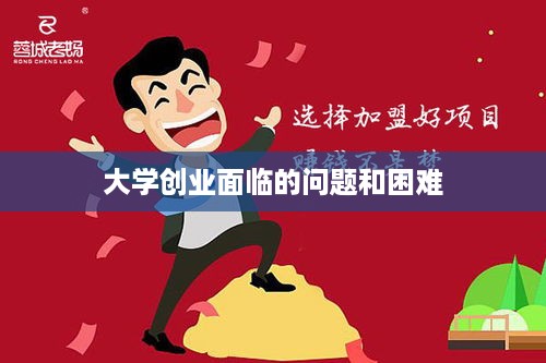 大学创业面临的问题和困难