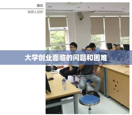 大学创业面临的问题和困难