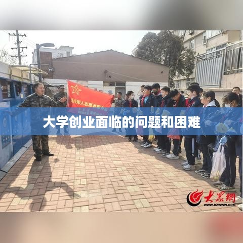 大学创业面临的问题和困难