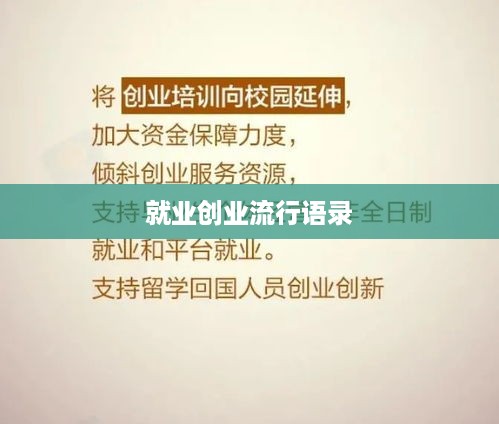 就业创业流行语录