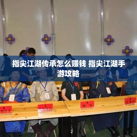 指尖江湖传承怎么赚钱 指尖江湖手游攻略