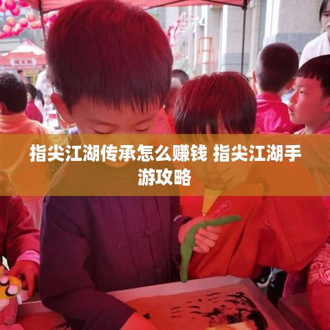 指尖江湖传承怎么赚钱 指尖江湖手游攻略