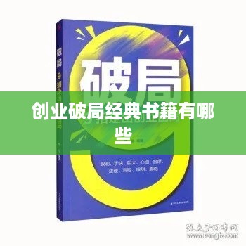 创业破局经典书籍有哪些