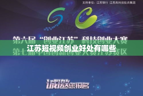 江苏短视频创业好处有哪些