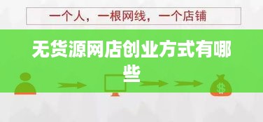 无货源网店创业方式有哪些